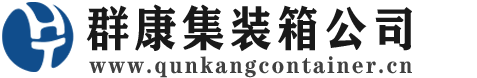 修水集装箱 - 修水二手集装箱 - 修水海运集装箱 - 群康集装箱服务公司